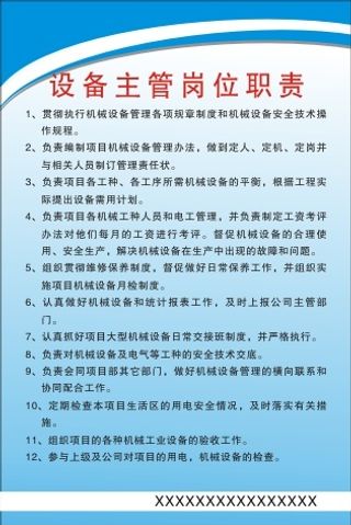 设备主管岗位职责