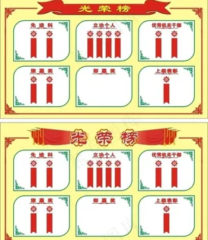 光荣榜图片