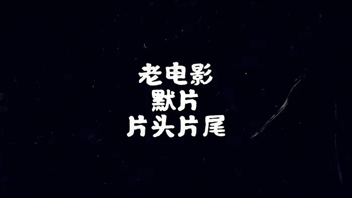 老电影默片风格片头片尾AE模板老电影默片风格片头片尾AE模板ai矢量模版下载