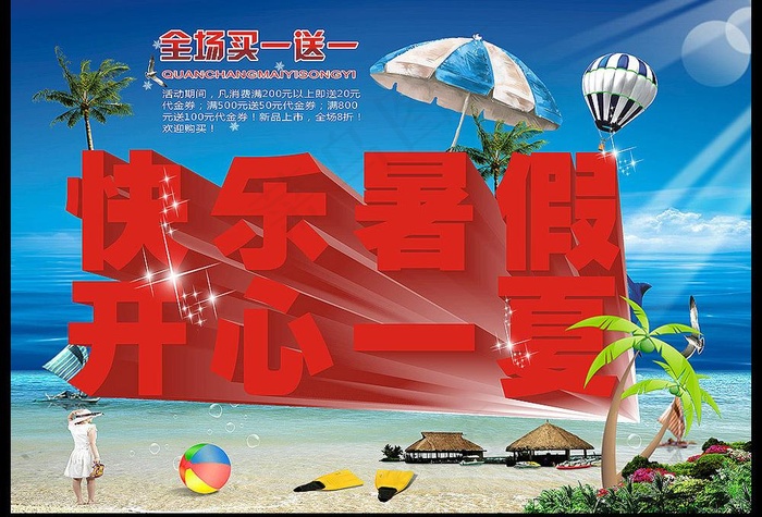 夏日海报图片