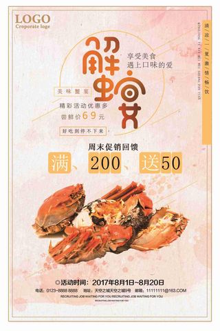 蟹宴美食海报