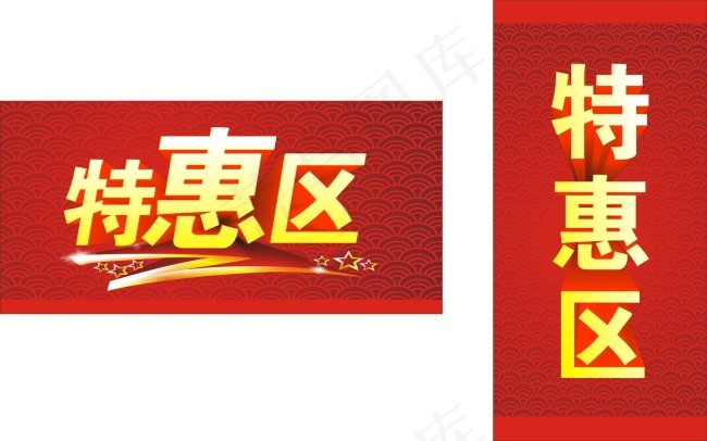 特惠区标签cdr矢量模版下载