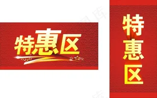特惠区标签