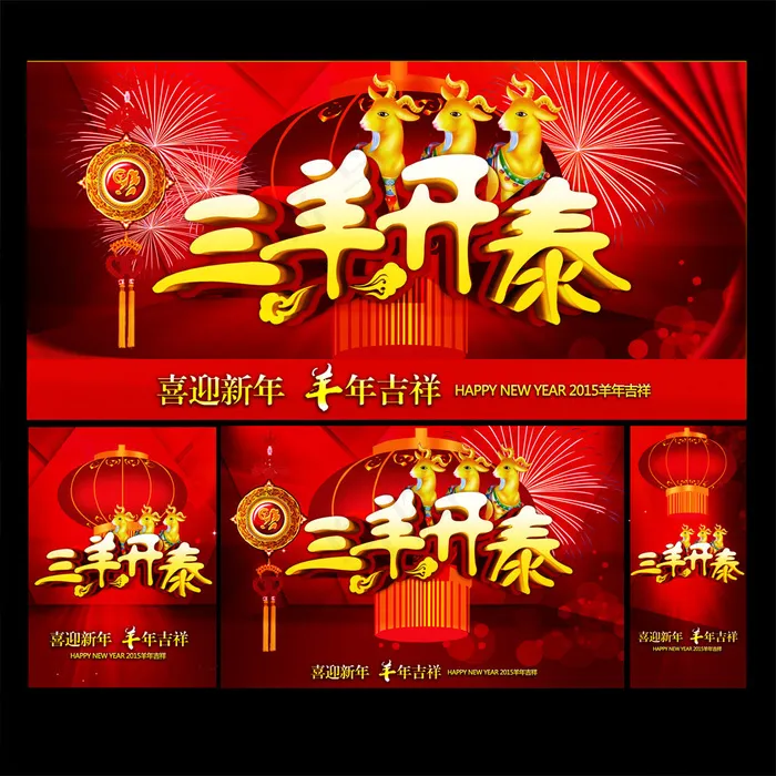 2015年三羊开泰促销广告设计(4000X4000(DPI:300))psd模版下载