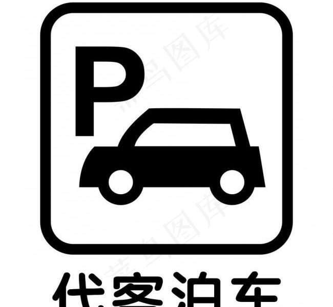 代客泊车 标牌图片cdr矢量模版下载