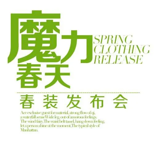 春装发布会促销文字设计psd模版下载