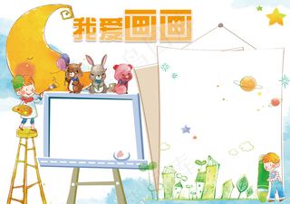 我爱画画小报学科美术小报电子手抄报