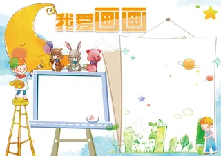 我爱画画小报学科美术小报电子手抄报