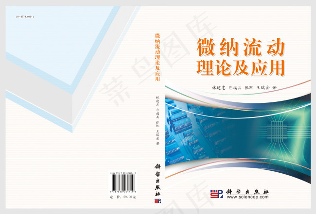 微纳流动理论及应用psd模版下载
