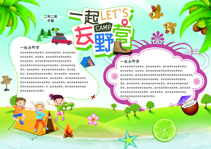 暑假野营手抄报