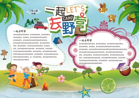 暑假野营手抄报