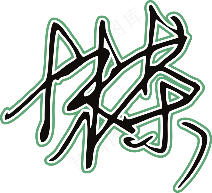 黑绿色手写风行草免抠硬笔字体茶免抠元素