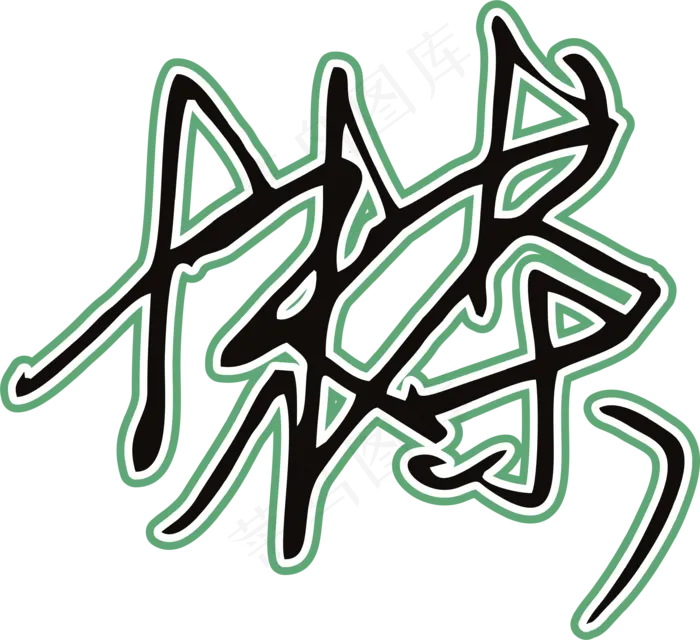 黑绿色手写风行草免抠硬笔字体茶免抠元素