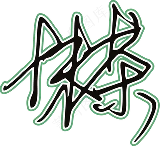 黑绿色手写风行草免抠硬笔字体茶免抠元素