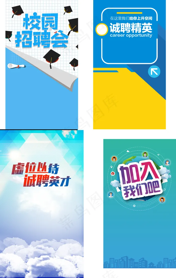 校园招聘会商业海报背景元素