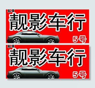 洗车广告牌图片