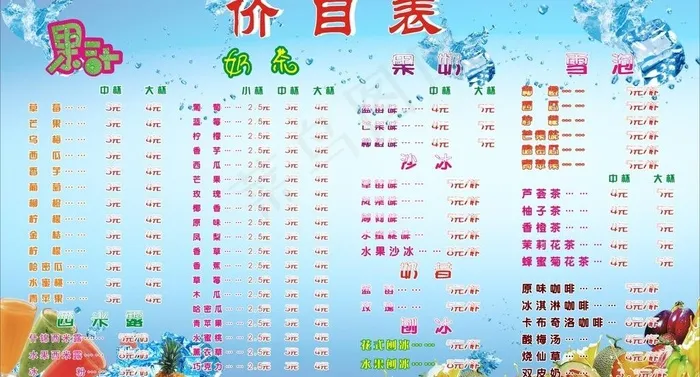 冷饮店价格表图片(210X297)cdr矢量模版下载