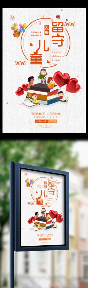 小清新时尚留守儿童公益海报