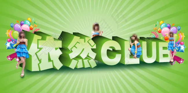 依然CLUB海报cdr矢量模版下载