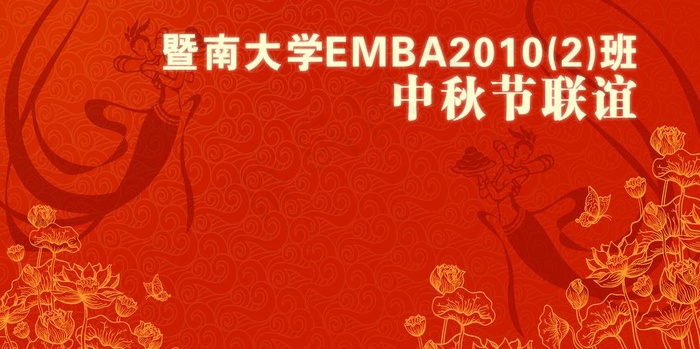 中秋节联谊背景板图片