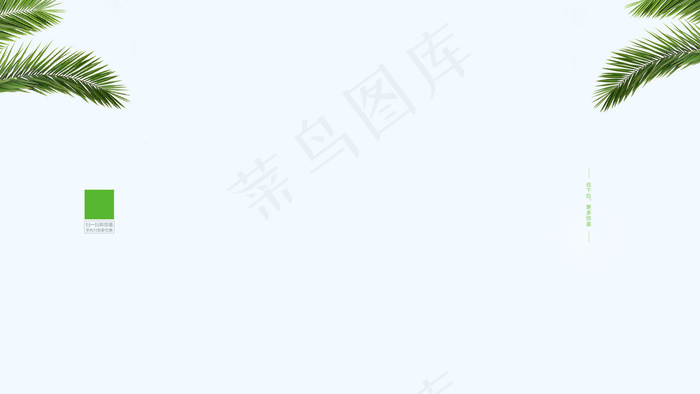 小清新淘宝天猫固定背景素材psd