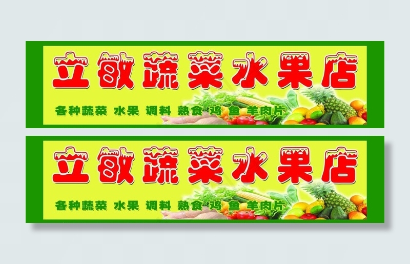 蔬菜 水果 广告牌图片psd模版下载
