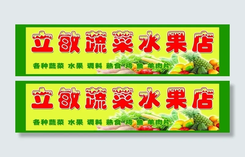蔬菜 水果 广告牌图片psd模版下载