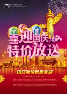 喜迎国庆特价放送促销主题海报psd...