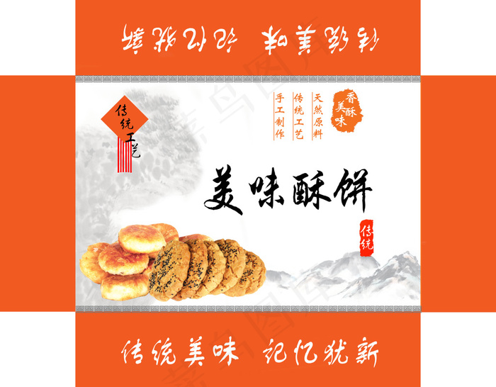 美味酥饼(6449X5031(DPI:300))psd模版下载
