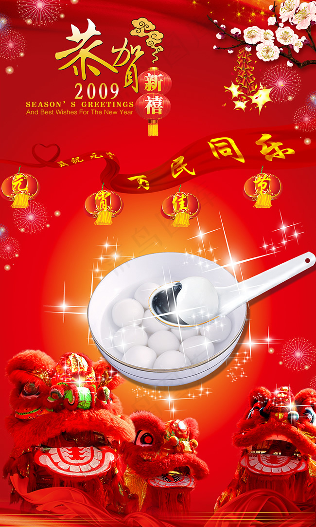 汤圆海报广告设计恭贺新春元宵