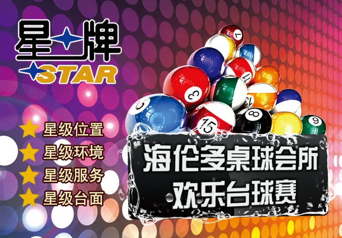 星牌桌球psd模版下载
