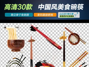 中国风复古餐饮筷子免扣透明PNG素...