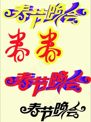 春节艺术字图片