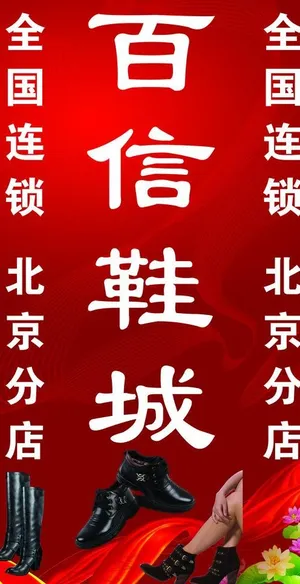 百信鞋城宣传彩页图片