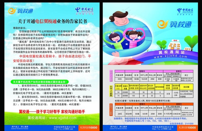 中国电信 家校互动图片psd模版下载