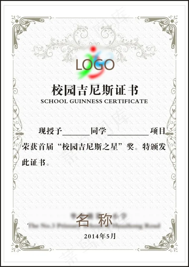 校园吉尼斯证书cdr矢量模版下载