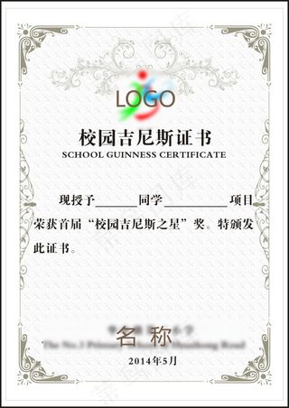 校园吉尼斯证书