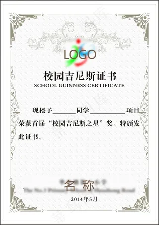 校园吉尼斯证书