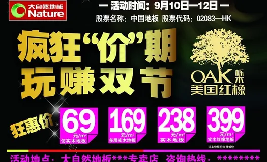 大自然地板中秋户外广告图片