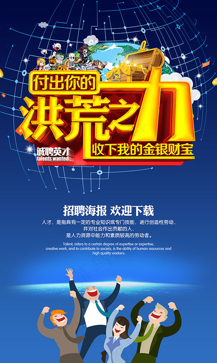 洪荒之力企业招聘(7087X11811(DPI:300))psd模版下载