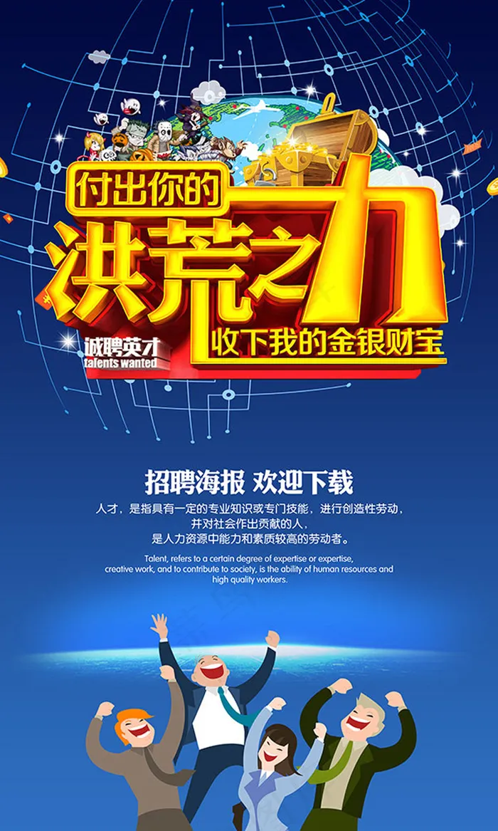洪荒之力企业招聘(7087X11811(DPI:300))psd模版下载
