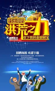 洪荒之力企业招聘 洪荒之力企业招聘