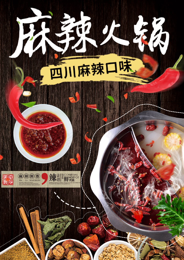 大气麻辣火锅美食促销海报