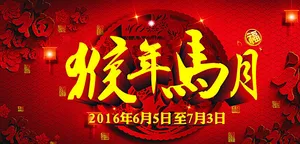 猴年马月图片