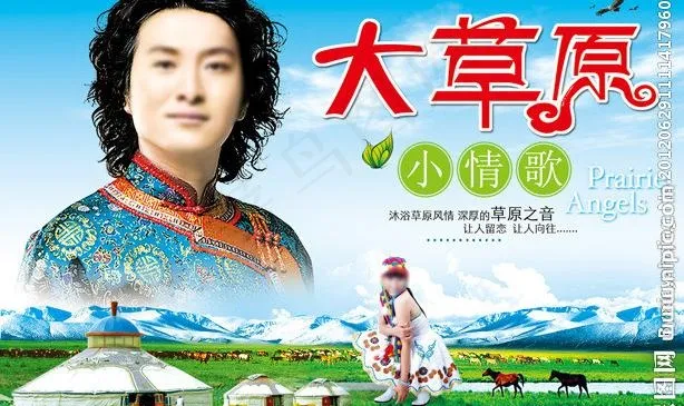 大草原小情歌图片psd模版下载