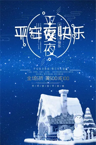 最新平安夜圣诞节活动素材下载