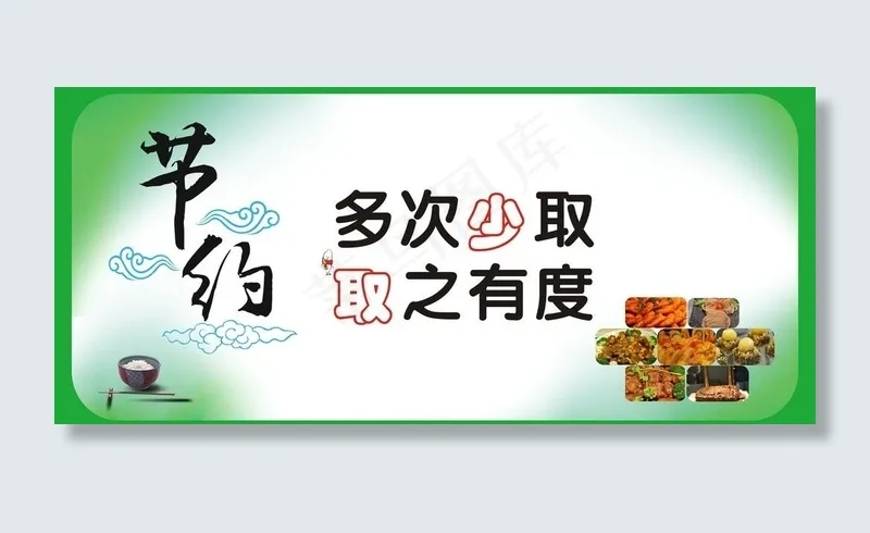文明用餐 节约图片(210X297)cdr矢量模版下载