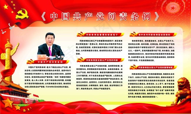 中国共产党问责条例(5613X3373(DPI:72))psd模版下载