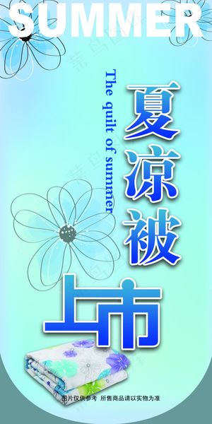 夏凉被上市海报