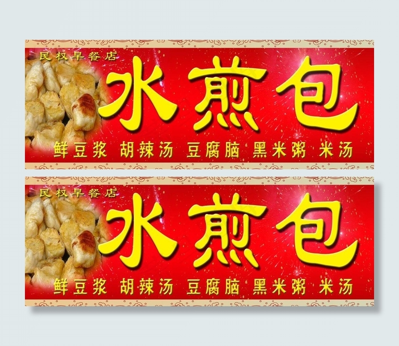 水煎包门头图片(6890X2953(DPI:50))psd模版下载
